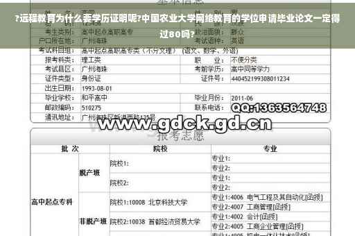 ?远程教育为什么要学历证明呢?中国农业大学网络教育的学位申请毕业论文一定得过80吗?