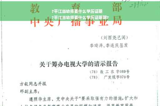 ?平江当幼师要什么学历证明
?平江当幼师要什么学历证明呢?