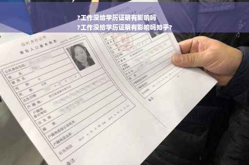 ?工作没给学历证明有影响吗
?工作没给学历证明有影响吗知乎?