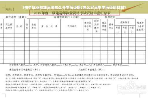 ?初中毕业参加高考怎么开学历证明?怎么写高中学历证明材料?
