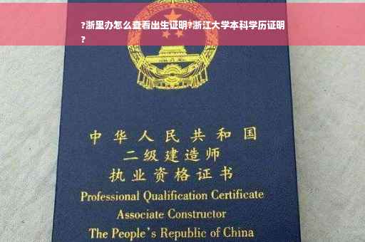?浙里办怎么查看出生证明?浙江大学本科学历证明
?