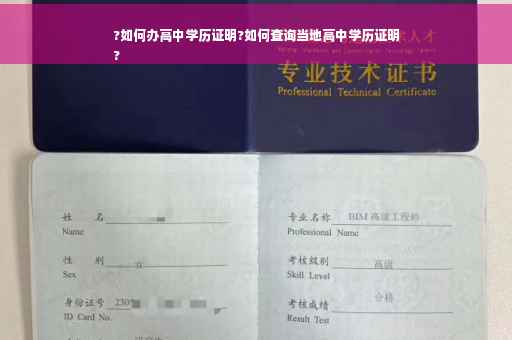 ?如何办高中学历证明?如何查询当地高中学历证明
?