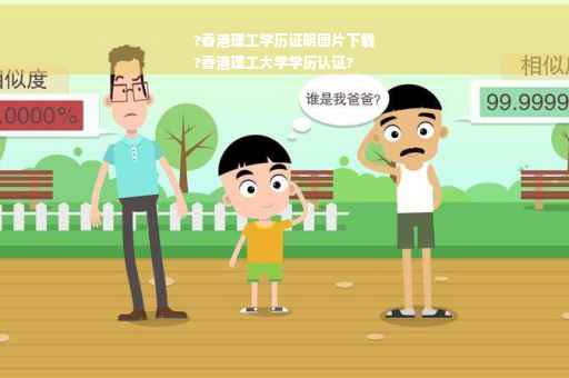 ?香港理工学历证明图片下载
?香港理工大学学历认证?