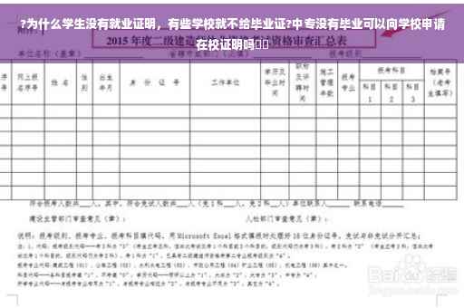 ?为什么学生没有就业证明，有些学校就不给毕业证?中专没有毕业可以向学校申请在校证明吗⚡️