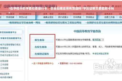 ?在学校开的学费扣费银行卡，毕业后继续用有弊端吗?学历证明交费能刷卡吗
?