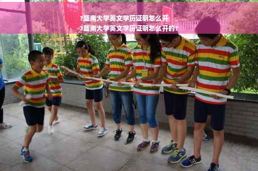 ?暨南大学英文学历证明怎么开
?暨南大学英文学历证明怎么开的?