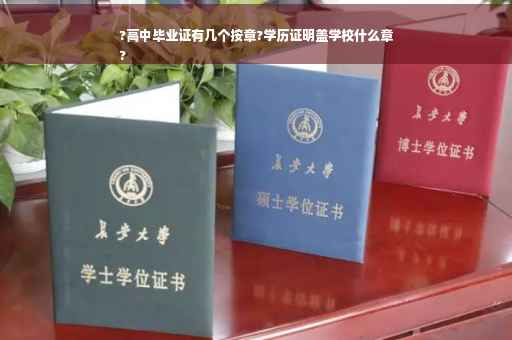 ?高中毕业证有几个按章?学历证明盖学校什么章
?