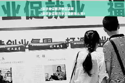 ?没毕业证明开学历证明
?没毕业证明开学历证明怎么开?