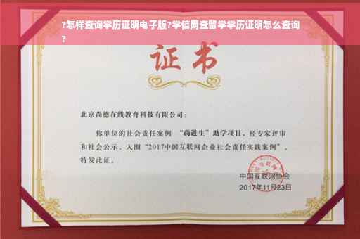 ?怎样查询学历证明电子版?学信网查留学学历证明怎么查询
?