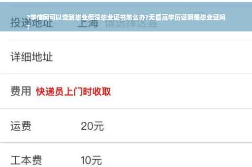 ?学信网可以查到毕业但没毕业证书怎么办?无最高学历证明是毕业证吗
?