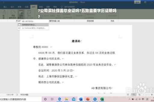 ?公司买社保需毕业证吗?五险需要学历证明吗
?