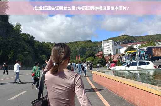 ?毕业证遗失证明怎么写?学历证明存根填写范本图片?