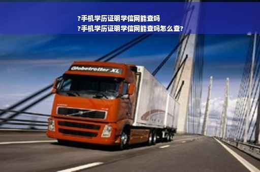 ?手机学历证明学信网能查吗
?手机学历证明学信网能查吗怎么查?
