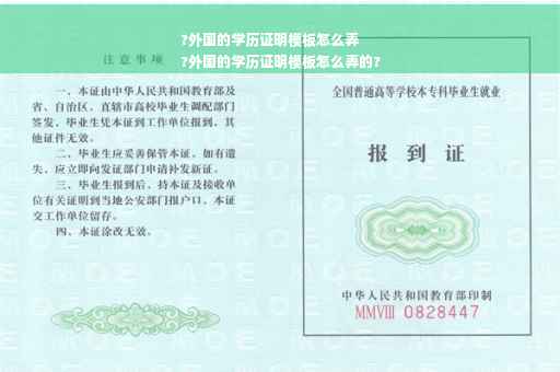 ?外国的学历证明模板怎么弄
?外国的学历证明模板怎么弄的?