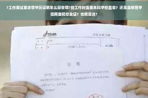 ?工作面试要求带学历证明怎么回答呢?找工作时需要本科学校盖章？还是直接用学信网查和毕业证？也就是说?