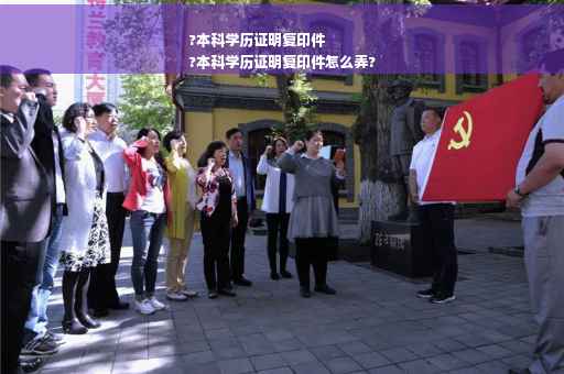 ?本科学历证明复印件
?本科学历证明复印件怎么弄?