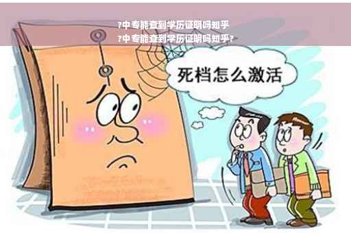 ?中专能查到学历证明吗知乎
?中专能查到学历证明吗知乎?