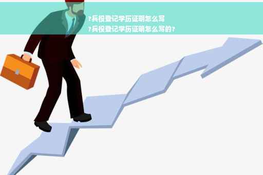 ?兵役登记学历证明怎么写
?兵役登记学历证明怎么写的?