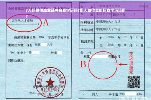 ?入职提供毕业证书会查学历吗?用人单位查如何查学历证明
?