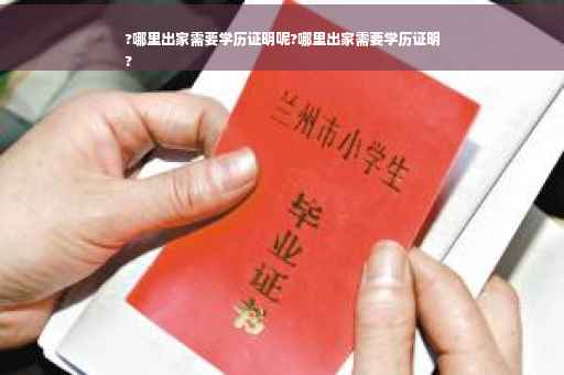 ?哪里出家需要学历证明呢?哪里出家需要学历证明
? ?哪里出家需要学历证明呢?哪里出家需要学历证明
?