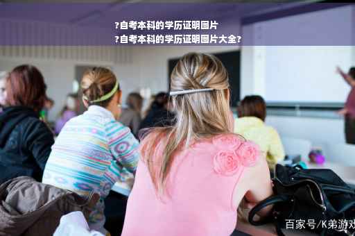 ?自考本科的学历证明图片
?自考本科的学历证明图片大全?