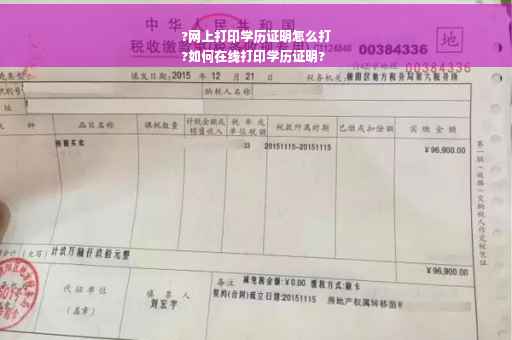 ?网上打印学历证明怎么打
?如何在线打印学历证明?