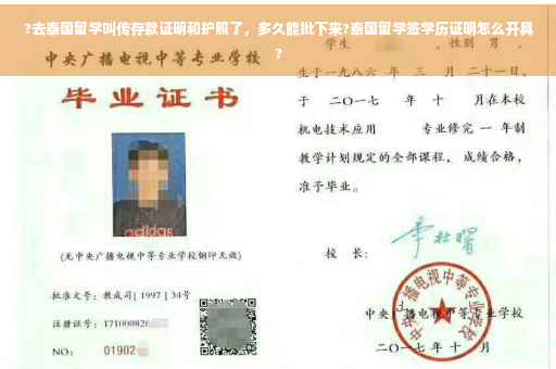 ?去泰国留学叫传存款证明和护照了，多久能批下来?泰国留学签学历证明怎么开具?