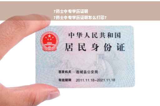 ?药士中专学历证明
?药士中专学历证明怎么打印?