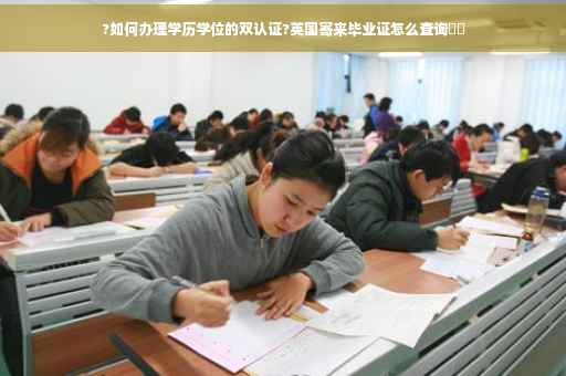 ?如何办理学历学位的双认证?英国寄来毕业证怎么查询⚡️ ?如何办理学历学位的双认证?英国寄来毕业证怎么查询⚡️