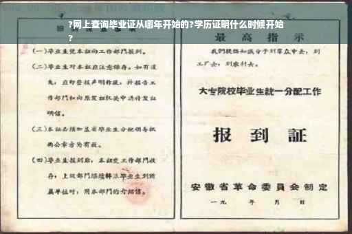 ?网上查询毕业证从哪年开始的?学历证明什么时候开始
?