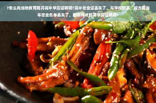 ?怎么向当地教育局开高中学历证明呢?高中毕业证丢失了，与学校联系，校方称当年毕业名单丢失了，那怎样才能开学历证明呢?
