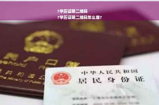 ?学历证明二维码
?学历证明二维码怎么查?