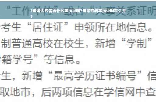 ?自考大专需要什么学历证明?自考专科学历证明怎么开
?