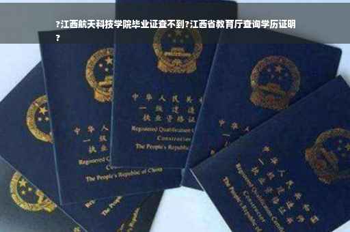 ?江西航天科技学院毕业证查不到?江西省教育厅查询学历证明
?