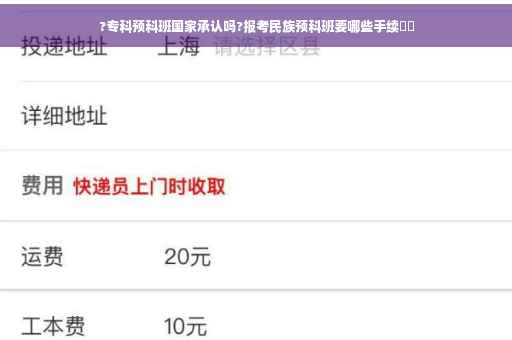 ?专科预科班国家承认吗?报考民族预科班要哪些手续⚡️