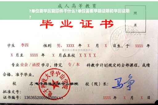 ?单位要学历复印件干什么?单位需要学籍证明和学历证明
?