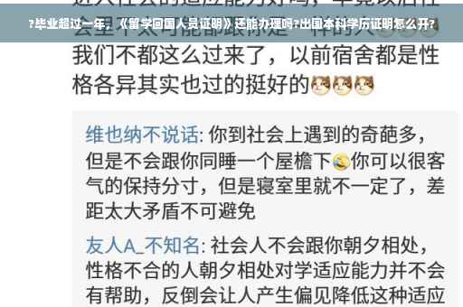 ?毕业超过一年，《留学回国人员证明》还能办理吗?出国本科学历证明怎么开?
