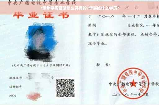 ?潮州学历证明怎么开具的?李嘉诚什么学历?