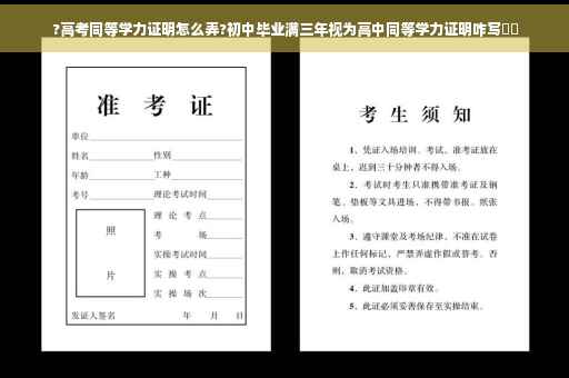 ?高考同等学力证明怎么弄?初中毕业满三年视为高中同等学力证明咋写⚡️