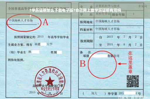 ?学历证明怎么下载电子版?自己网上查学历证明有用吗
?