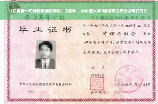 ?如何用一句话证明你的学历，是初中、高中或大学?国考学生学历证明书范文
?