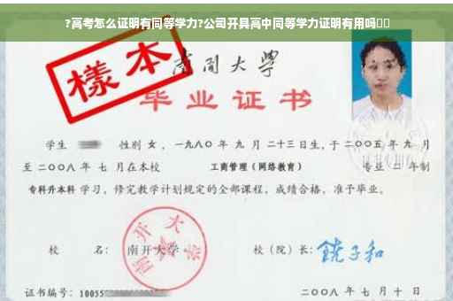 ?高考怎么证明有同等学力?公司开具高中同等学力证明有用吗⚡️