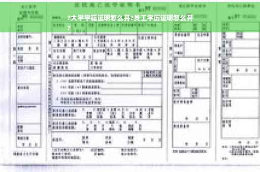 ?大学学籍证明怎么开?员工学历证明怎么开
?