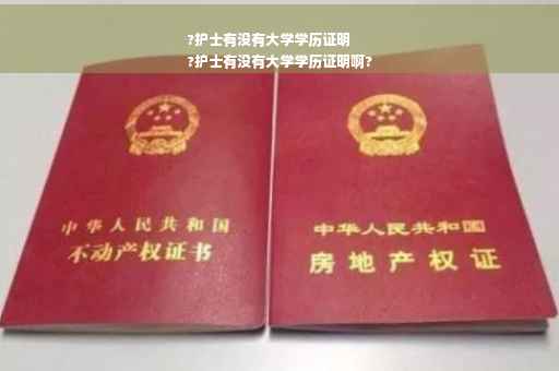 ?护士有没有大学学历证明
?护士有没有大学学历证明啊?