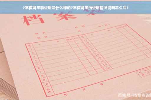 ?学信网学籍证明是什么样的?学信网学历证明情况说明怎么写?