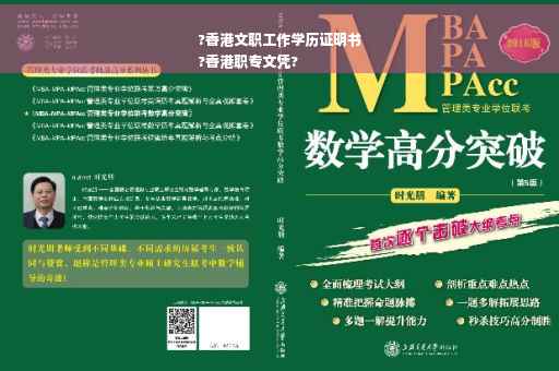 ?香港文职工作学历证明书
?香港职专文凭?