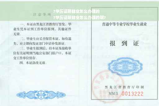 ?学历证明肄业怎么办理的
?学历证明肄业怎么办理的呢?