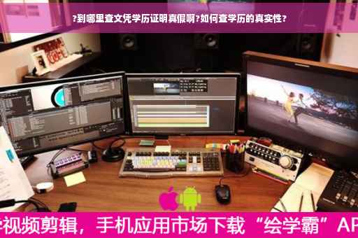 ?到哪里查文凭学历证明真假啊?如何查学历的真实性?
