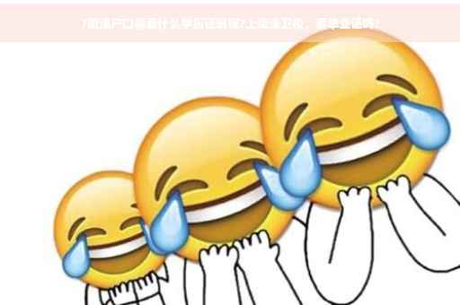 ?菏泽户口需要什么学历证明呢?上菏泽卫校，要毕业证吗?
