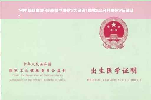 ?初中毕业生如何获得高中同等学力证明?贵州怎么开具同等学历证明
?